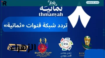 تردد قناة ثمانية 2025 بجودة HD لمتابعة مباريات دوري روشن والبطولات السعودية مجاناً